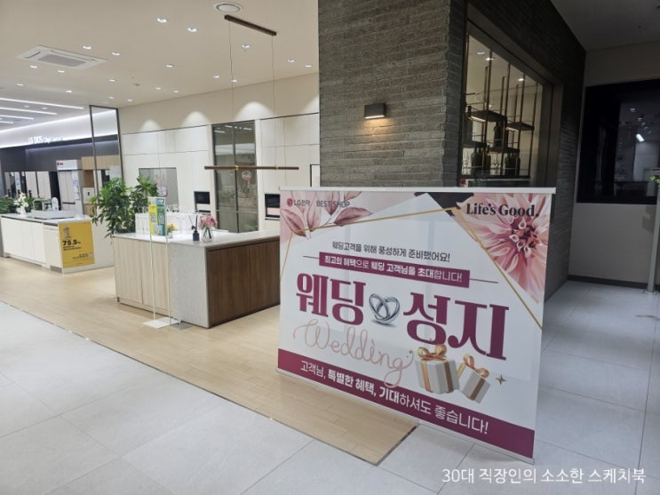  LG전자베스트샵강북본점 웨딩혼수가전 금성사 창립 67주년 행사 맞춰 알아보세요