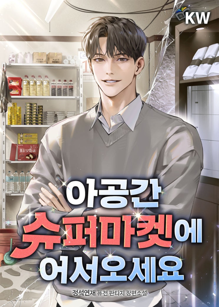  아공간 슈퍼마켓에 어서오세요[정석연재, KW 북스] - 헌터, 귀촌, 힐링물