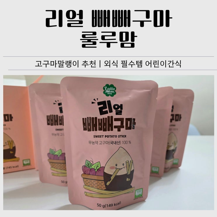  아기 간식 고구마 말랭이 추천｜룰루맘 리얼 빼빼구마 내돈내산 후기(베이비 바우처 할인)