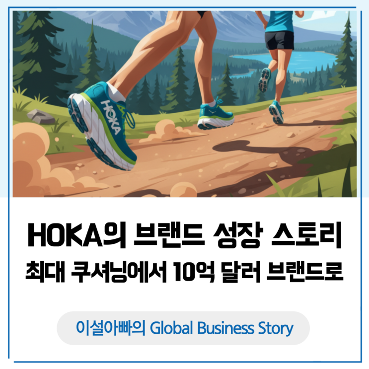  호카(HOKA)의 글로벌 브랜드 성장 스토리: 최대 쿠셔닝 혁신에서 10억 달러 브랜드로