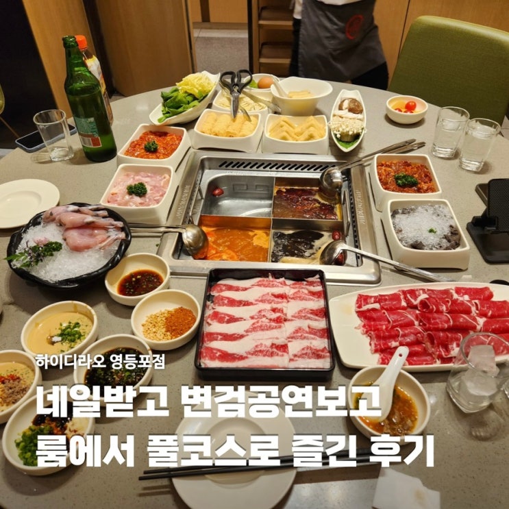  하이디라오 영등포점 웨이팅 네일 변검공연 예약 룸차지