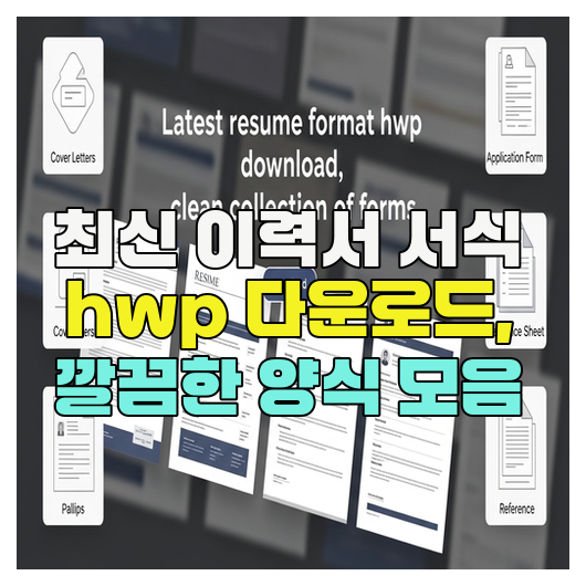  최신 이력서 서식 hwp 다운로드, 깔끔한 양식 모음
