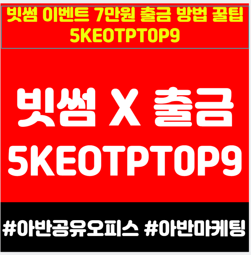 빗썸 이벤트 7만원 출금 방법 꿀팁