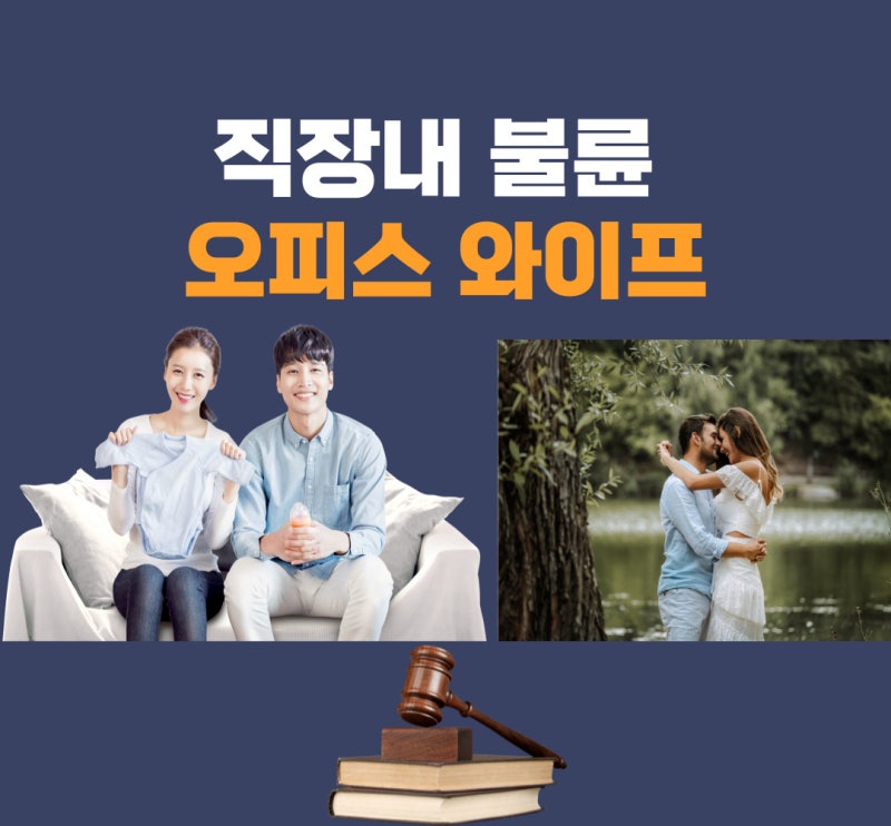 직장내 불륜 대처법 관련 이미지 1