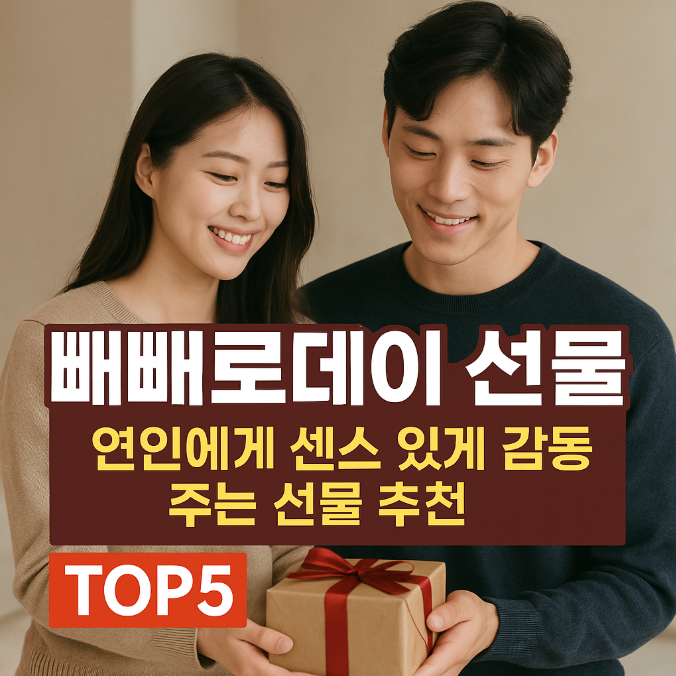  빼빼로데이 선물, 연인에게 센스 있게 감동 주는 선물 추천 TOP5