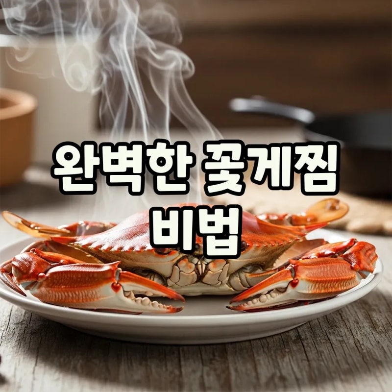 꽃게찌는법 완벽 가이드: 냉동/살아있는 꽃게찜 시간과 손질 팁!