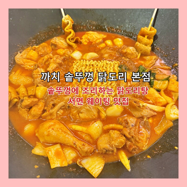  [부산] 솥뚜껑에 조리하는 닭도리탕 서면 웨이팅 맛집 '까치 솥뚜껑 닭도리 본점'