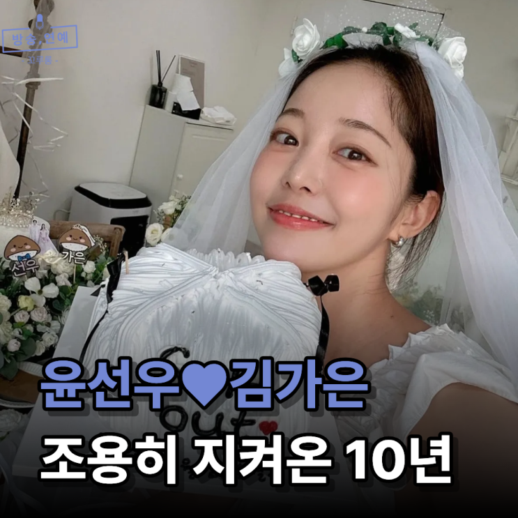 드라마 속 인연이 현실로, 배우 <b>윤선우 김가은 결혼</b> “운명... 
