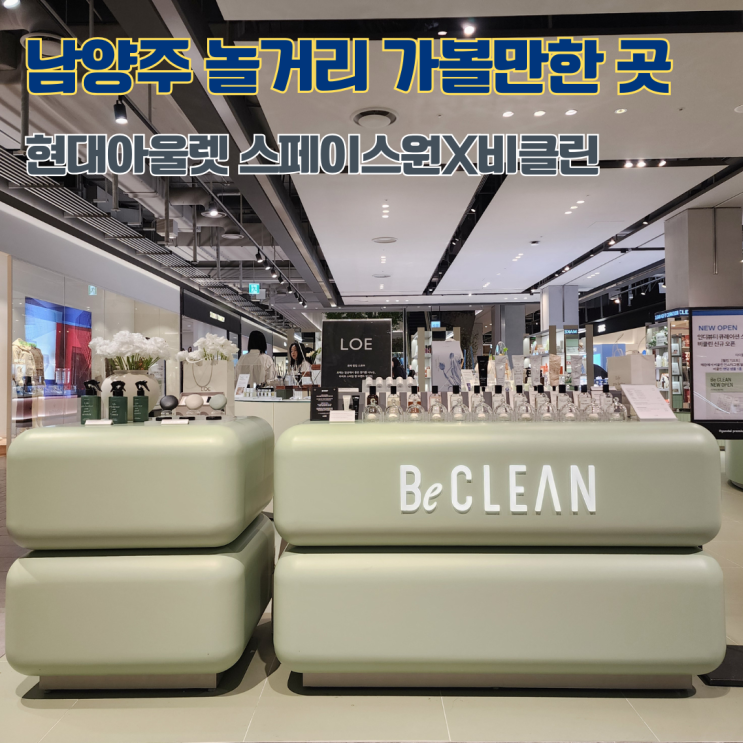  서울근교 주말 나들이 가볼만한 곳 남양주 현대프리미엄아울렛 스페이스원 비클린