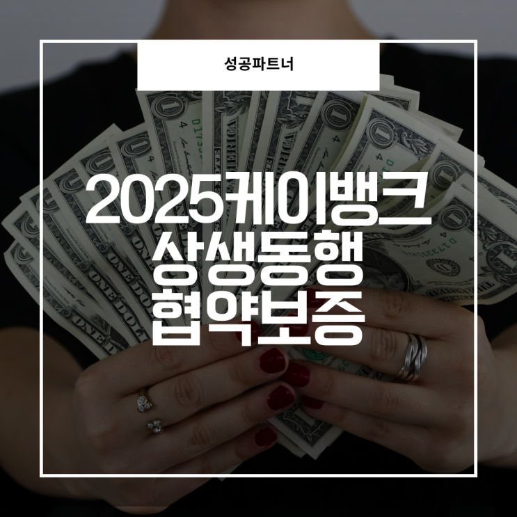 2025 <b>케이뱅크</b> 상생동행 협약보증 – “<b>비대면</b> 은행과 손잡은... 