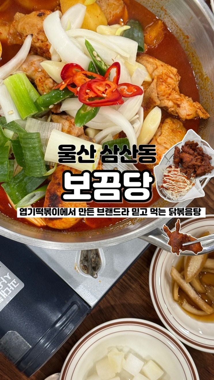  압력솥에 쪄서 야들 야들한 엽떡에서 만든 브랜드 울산닭볶음탕맛집 보끔당
