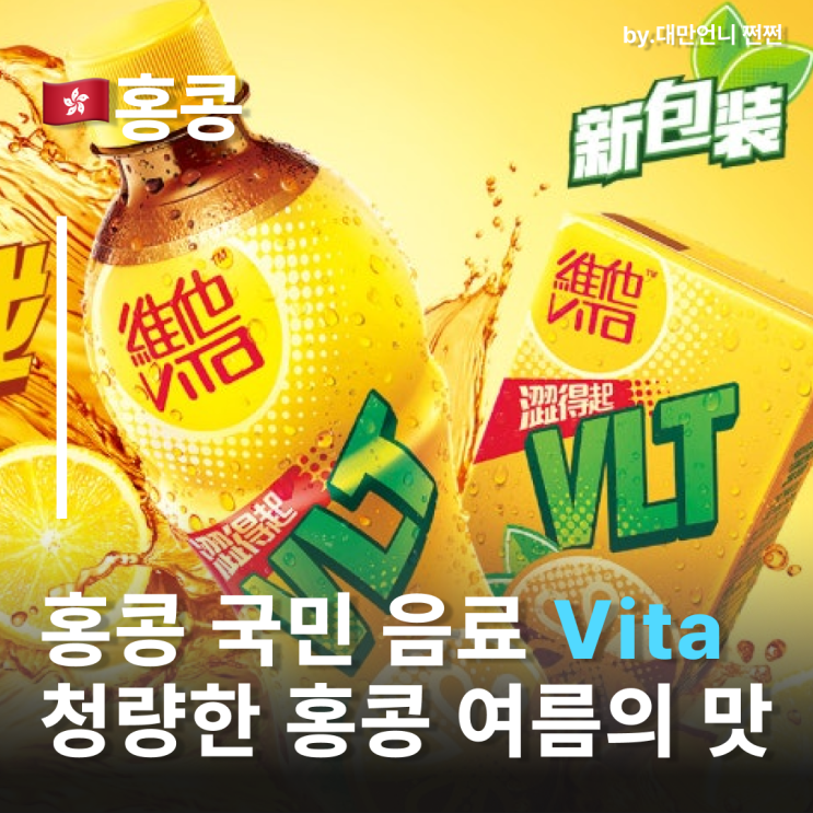  홍콩음료의 상징 홍콩음료수 維他 Vita 한 팩에 담긴 홍콩 감성 홍콩먹거리 추천