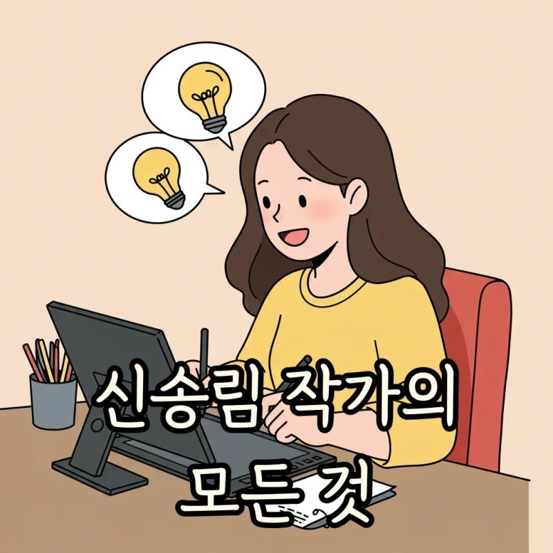 신송림 만화 의 비밀, 작가 노하우 전격 분석