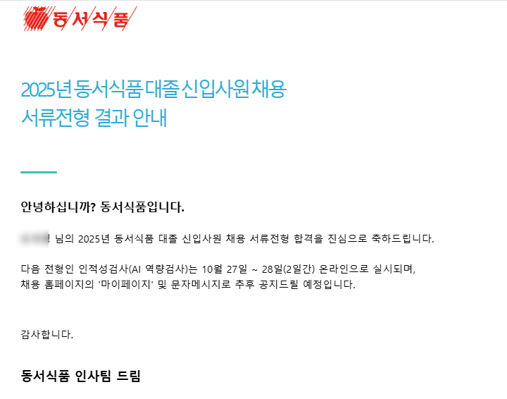  [2025 하반기] 동서식품 서류 후기