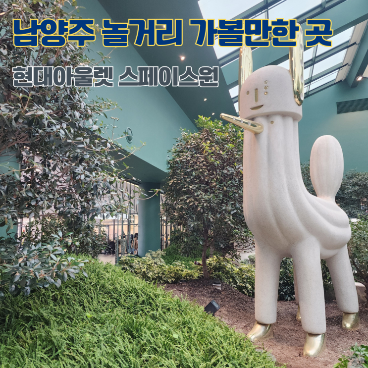  남양주 현대프리미엄아울렛 스페이스원 하이메아욘 가든 & 시크릿가든 경기도 주말 나들이 추천