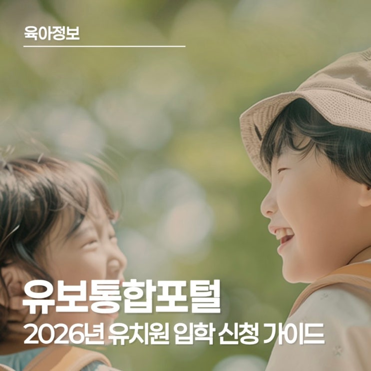  2026학년도 유치원 우선모집 신청, '유보통합포털'에서 한눈에 끝내기!
