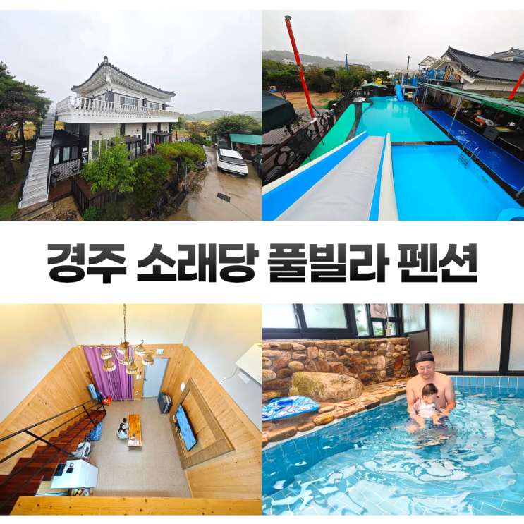  경주 소래당 한옥 복층 풀빌라 펜션 아이와 물놀이