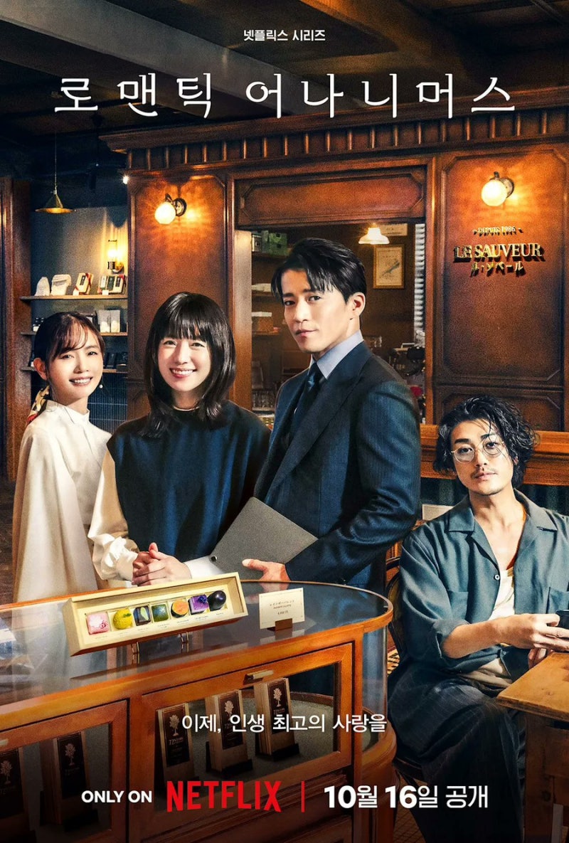 넷플릭스 일본드라마 추천 한효주 오구리슌 로맨틱어나니머스
