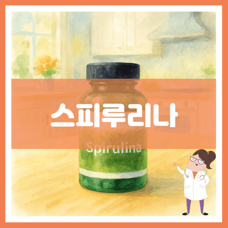  스피루리나 효능 섭취방법 부작용