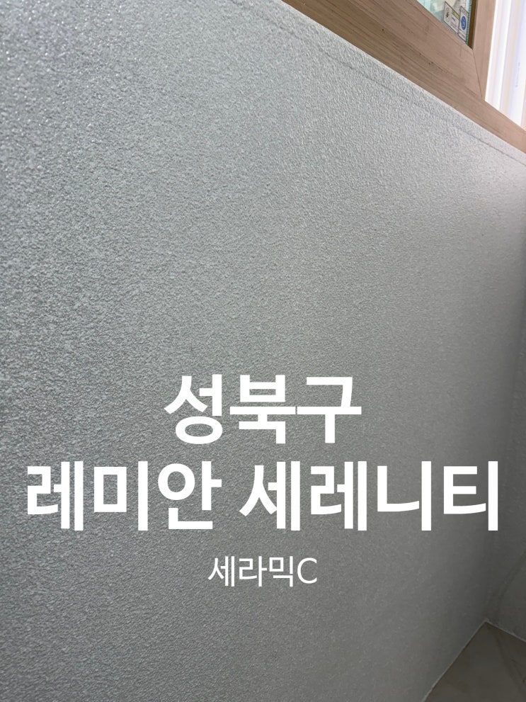  성북구 종암동 레미안 세레니티 아파트 세라믹c시공(달빛탄성)