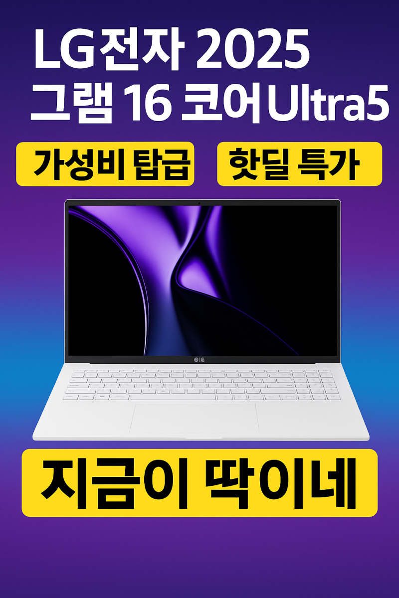 LG전자 2025 그램 16 코어 Ultra5 — ‘이게 진짜 가성비 끝판왕’