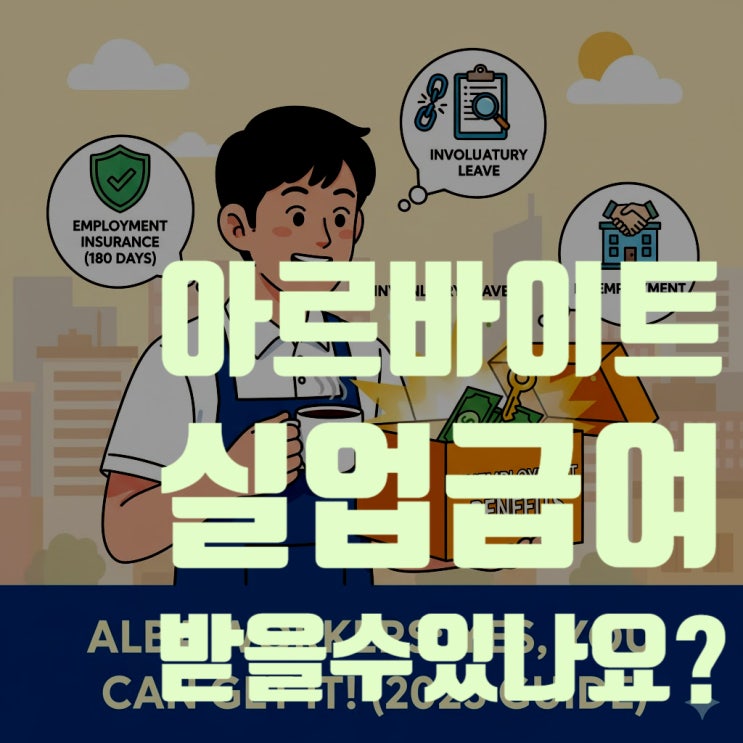  아르바이트생 실업급여, 2025년 조건, 이직확인서, 신청 절차 완벽 가이드(2025년 최신판)