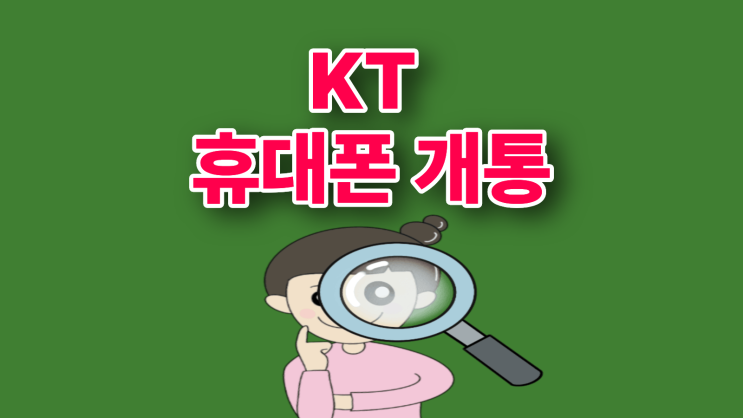  KT 기기변경 번호이동 인기 휴대폰 싸게 개통