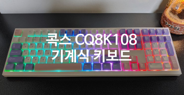  조용하고 부드러움이 매력적인 COX CQ8K108 8K+4K 풀 드라이빙 고속 기계식 키보드 사용후기