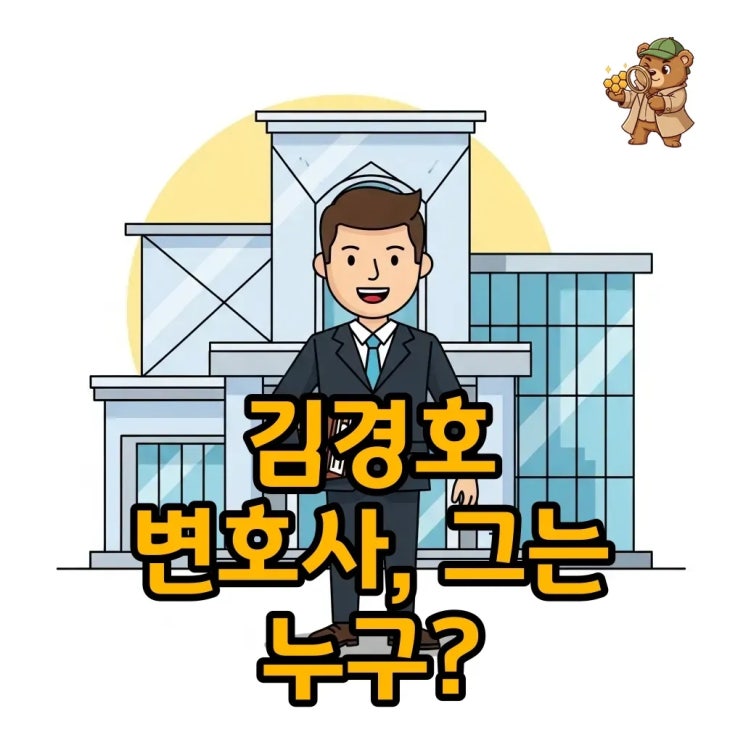 김경호 변호사, <b>김건희 특검보</b> 임명! 그의 역할은?