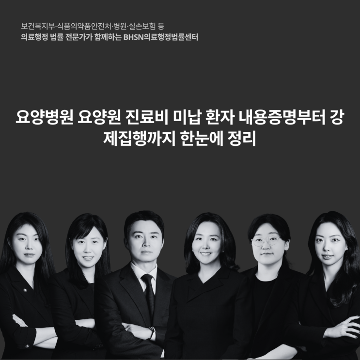  요양병원 요양원 진료비 미납 환자 내용증명부터 강제집행까지 한눈에 정리