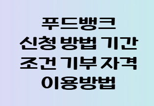 푸드뱅크 신청 방법 기간 조건 기부 자격 이용방법