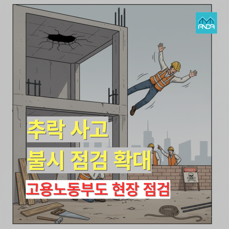  공사장 추락 사고 대응에서 살펴보는 정부의 방침