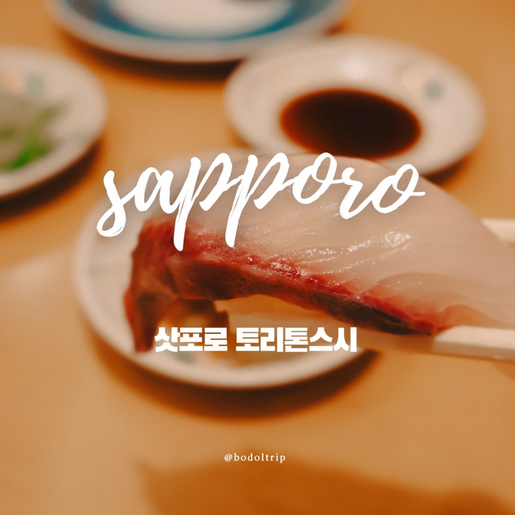  북해도 여행 삿포로 맛집 토리톤스시 웨이팅 솔직후기