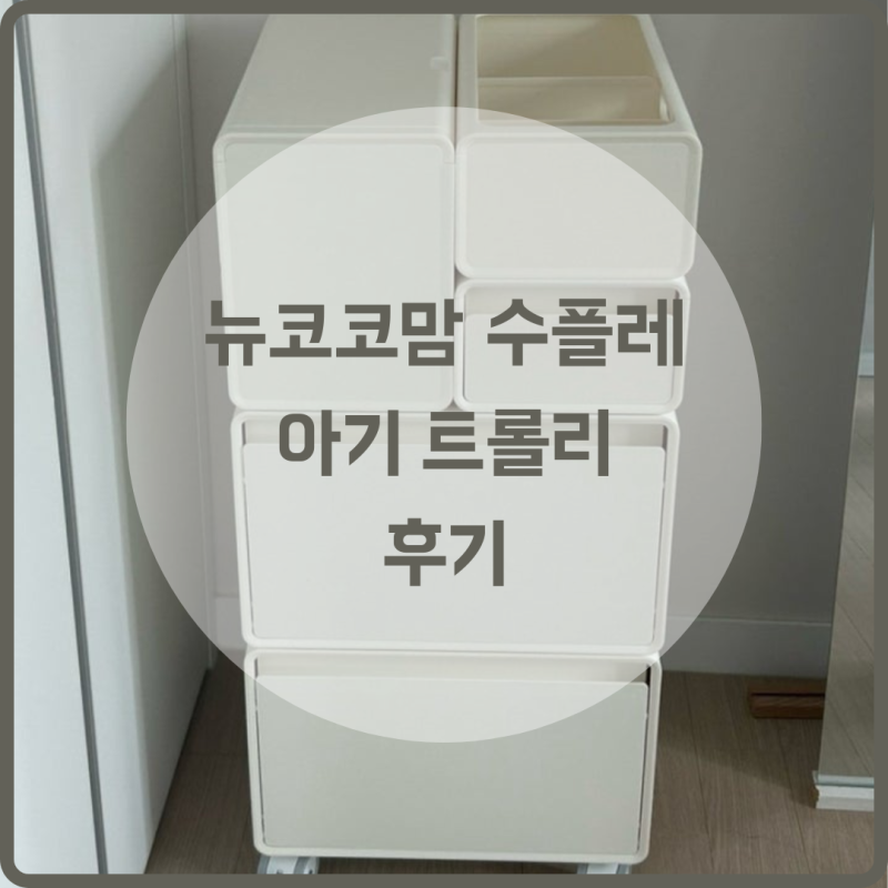 [뉴코코맘 수플레 수납트롤리] 아기트롤리, 켈리맘 공구 후기