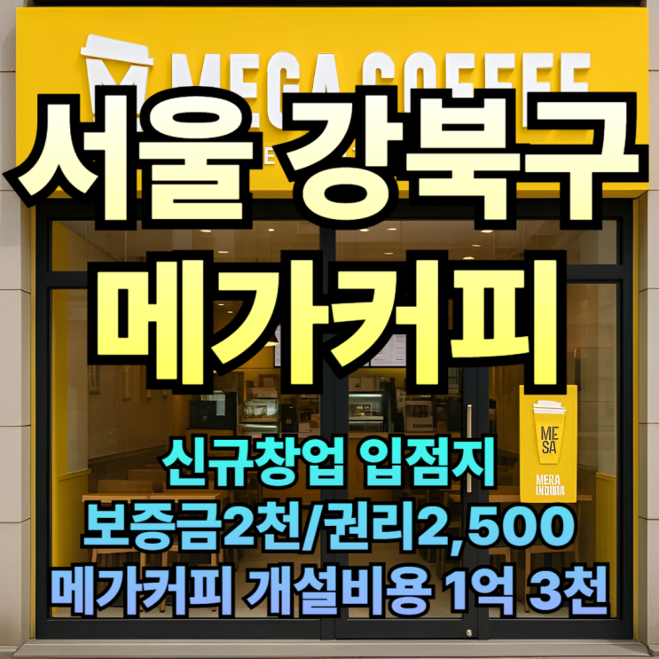  서울강북구 메가커피 창업나라에서 신규입점 안내