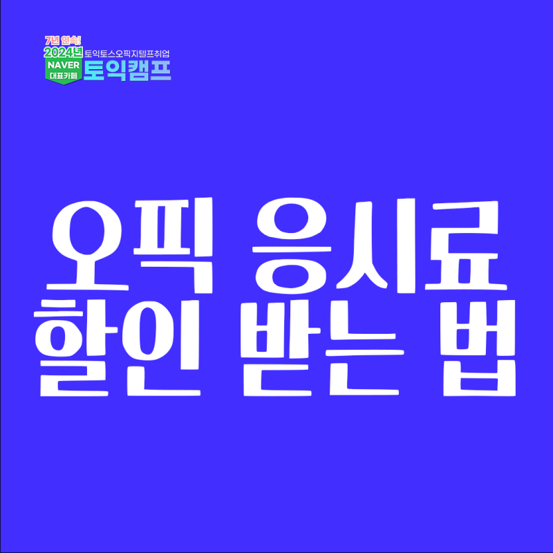오픽 응시료, 오픽 할인 받는 법 총정리!