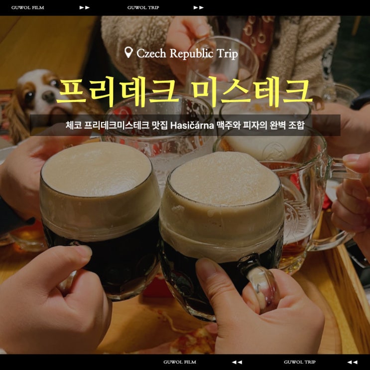  체코 프리데크미스테크 맛집 Hasičárna 맥주와 피자의 완벽 조합