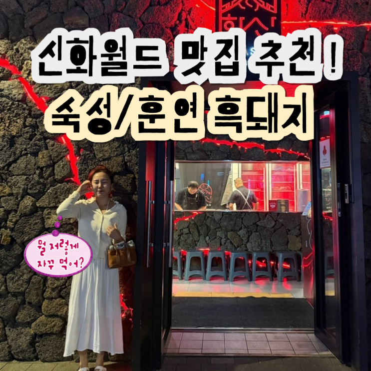  신화월드 흑돼지 맛집, 화산 음식점 추천하는 이유 3가지