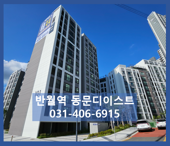 안산아파트 매매, 반월역동문디이스트
