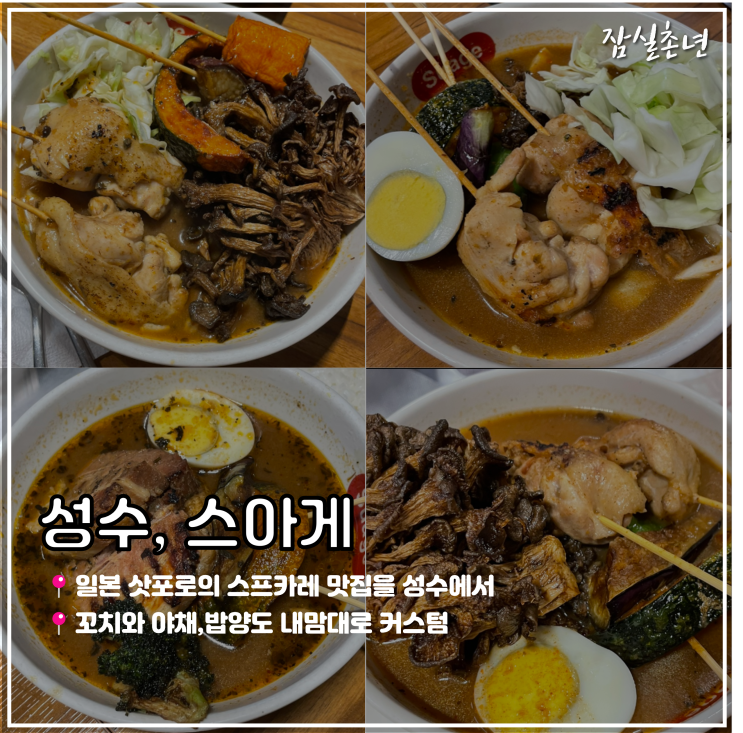  성수맛집ㅣ 일본식 삿포로맛집 '스아게' 스프카레 맵기 성수혼밥