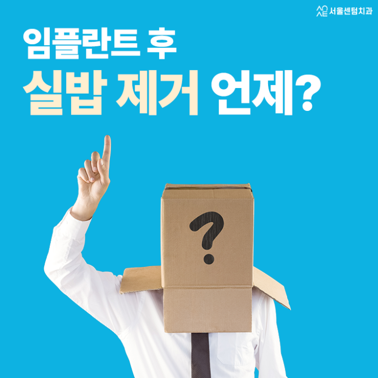  임플란트 실밥 제거 언제 빼나요 주의사항과 관리 양치법