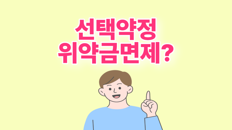  선택약정할인 위약금 청구 기준 면제 조건