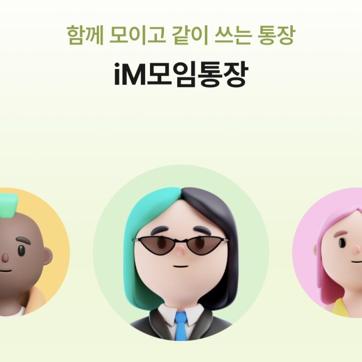  iM뱅크 모임 지원금 이벤트 추천 : 2명 이상 모이면 매달 스타벅스 기프티콘 증정 ! 최대 50만원 모임 지원금까지 받아 가세요 !