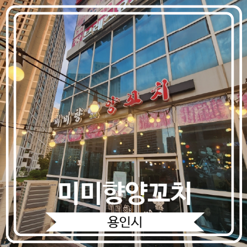  [미미향양꼬치] 용인 남사읍 한숲시티 양꼬치와 마라탕으로 유명한 곳