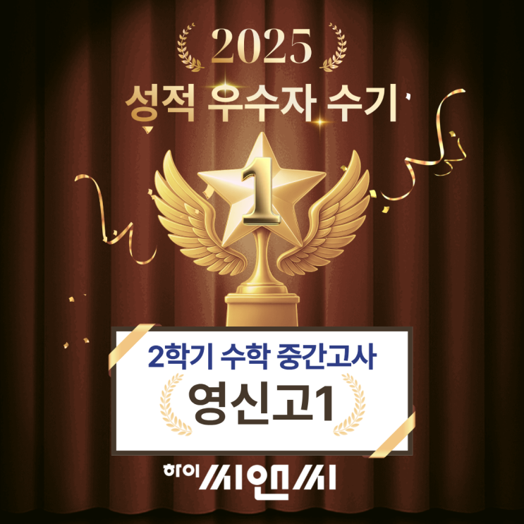  영신고 1학년 2학기 수학중간고사 우수성적 수기 자주 실수하는 문제를 많이 연습 하이씨앤씨학원 조병근T
