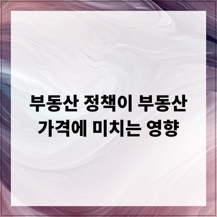  부동산 정책이 부동산 가격에 미치는 영향