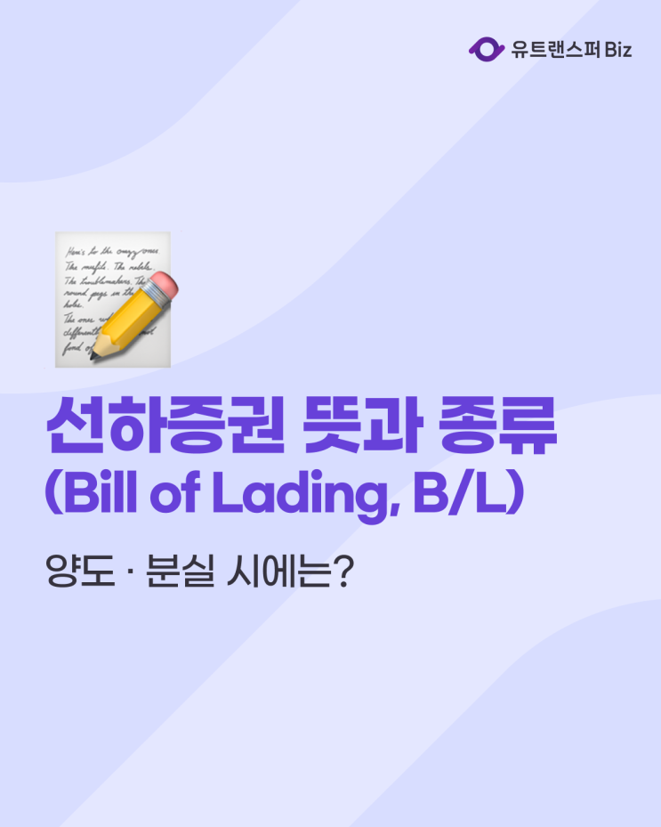  선하증권(BL) 뜻과 종류, 양도 · 분실 시에는?