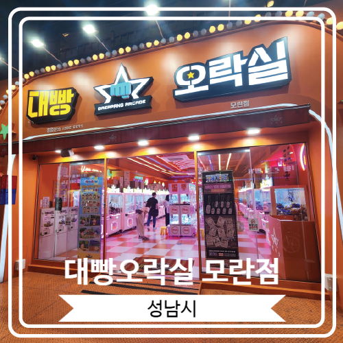  [대빵오락실 모란점] 모란역 근처 인형뽑기로 즐거운 시간을 보낼 수 있는 곳