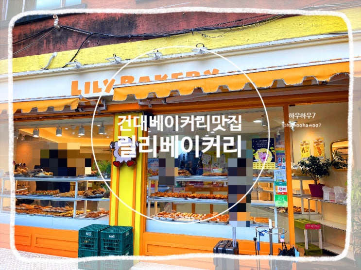  건대입구빵집추천 | 릴리베이커리 꿀감자소금빵·베이글 메뉴추천 내돈내산, 주차
