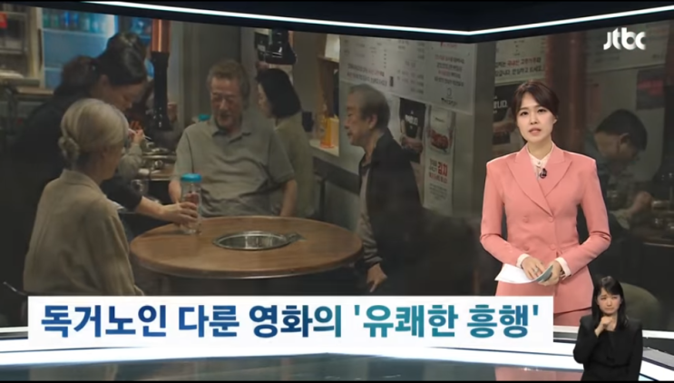 '독거노인 이야기' 관객들 모였다…영화 '사람과 고기' 유쾌한 흥행 [JTBC뉴스]